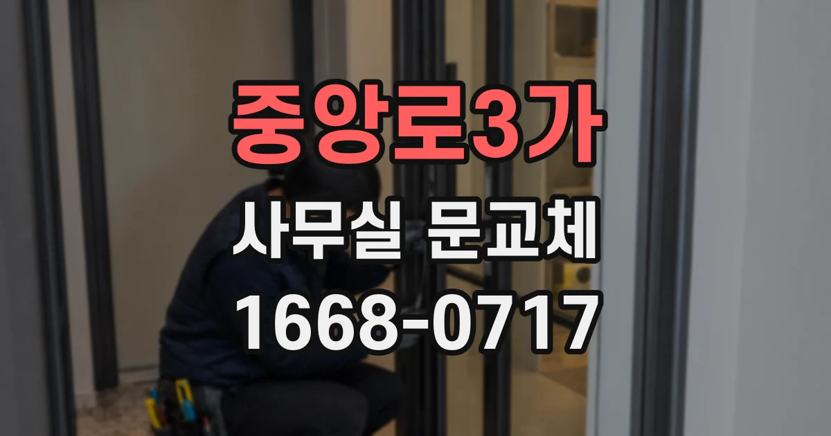 중앙로3가 사무실 문교체