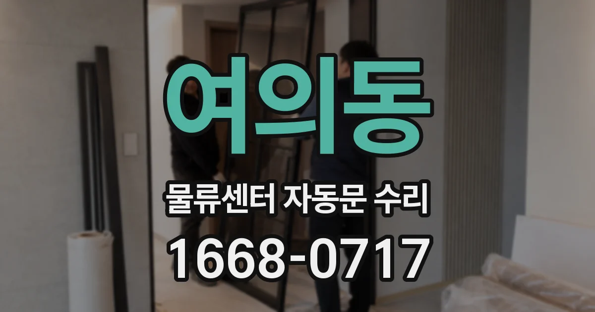 여의동 물류센터 자동문 수리