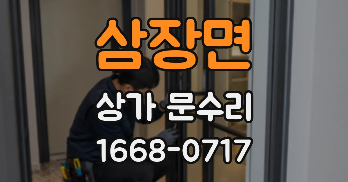 삼장면 상가 문수리