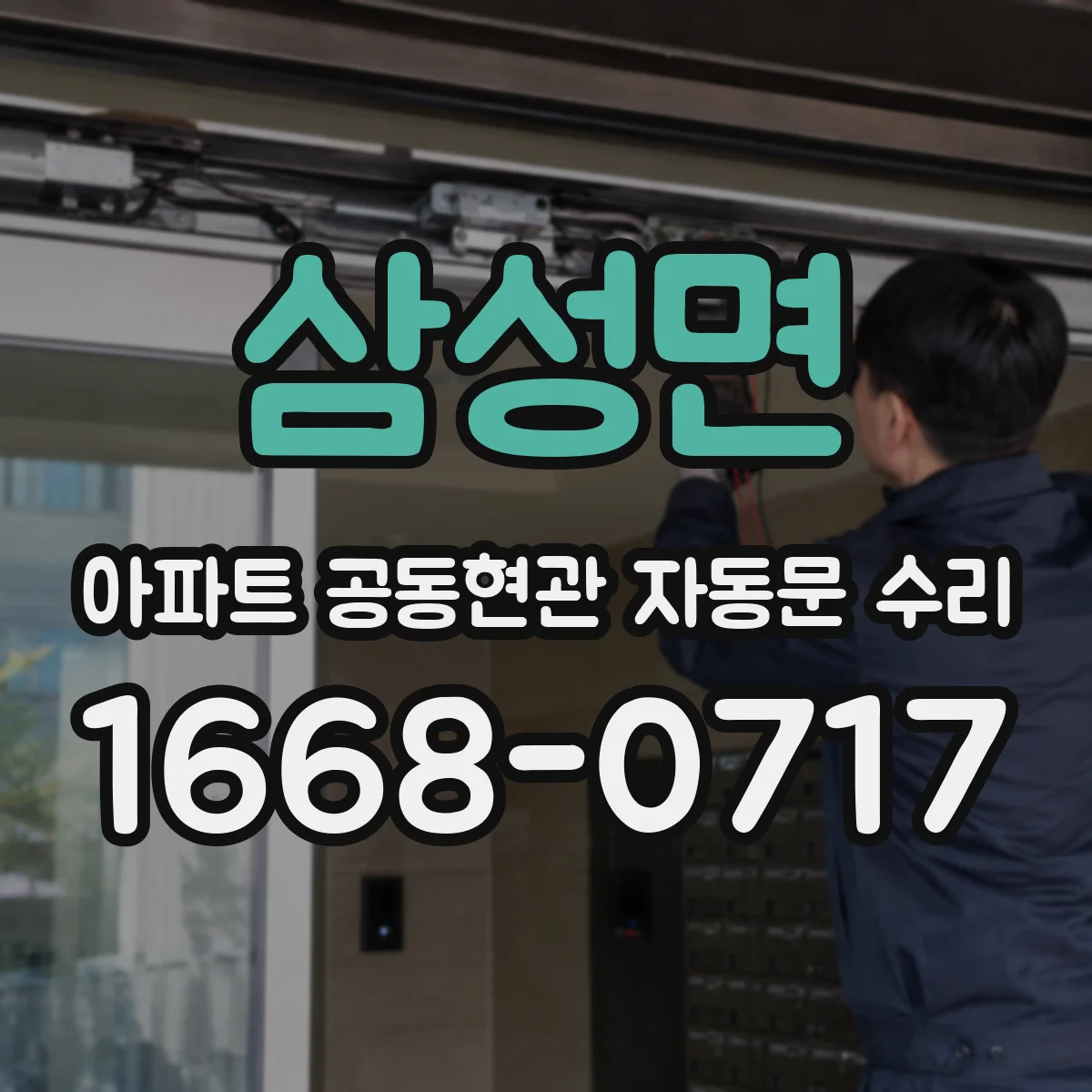 삼성면 아파트 공동현관 자동문 수리