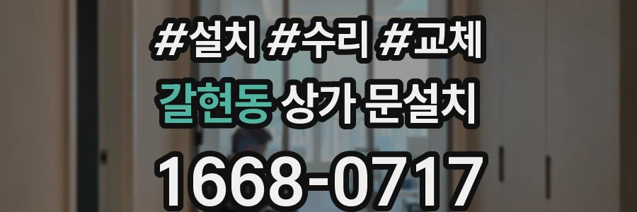 갈현동 상가 문설치