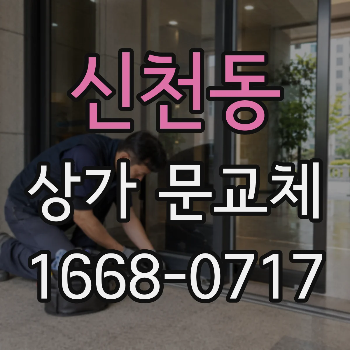 신천동 상가 문교체