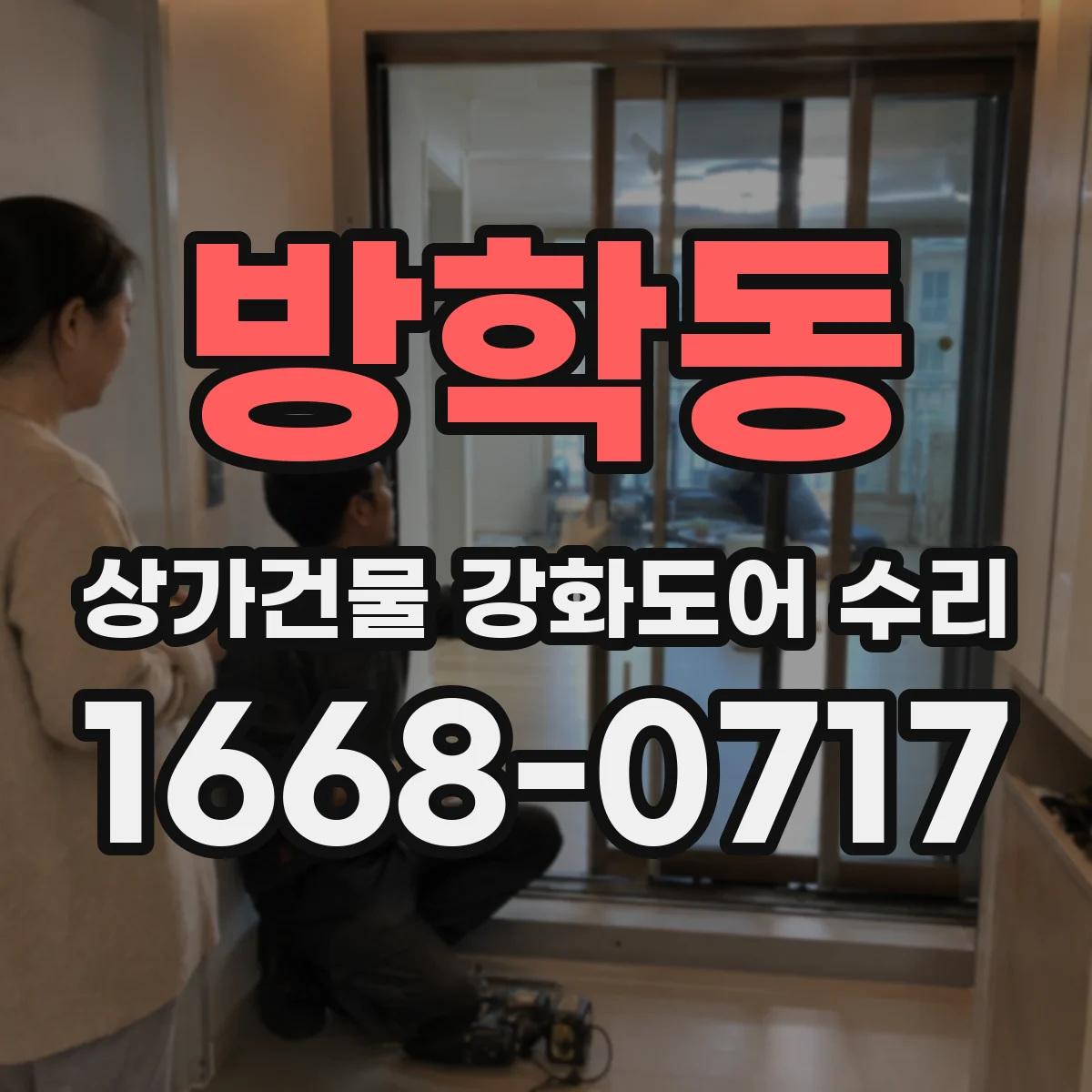 방학동 상가건물 강화도어 수리