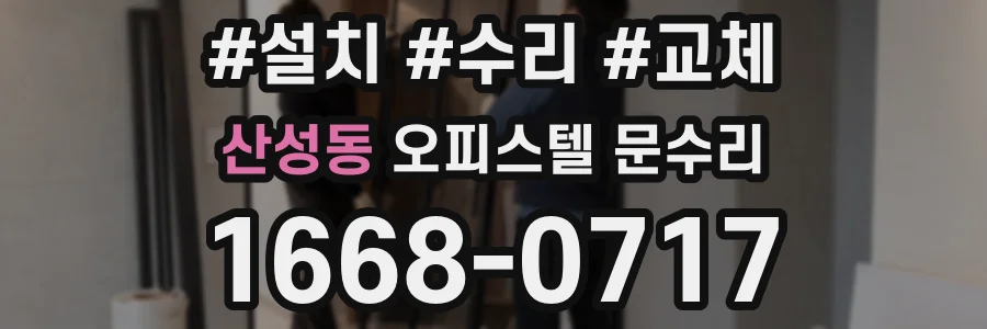 산성동 오피스텔 문수리