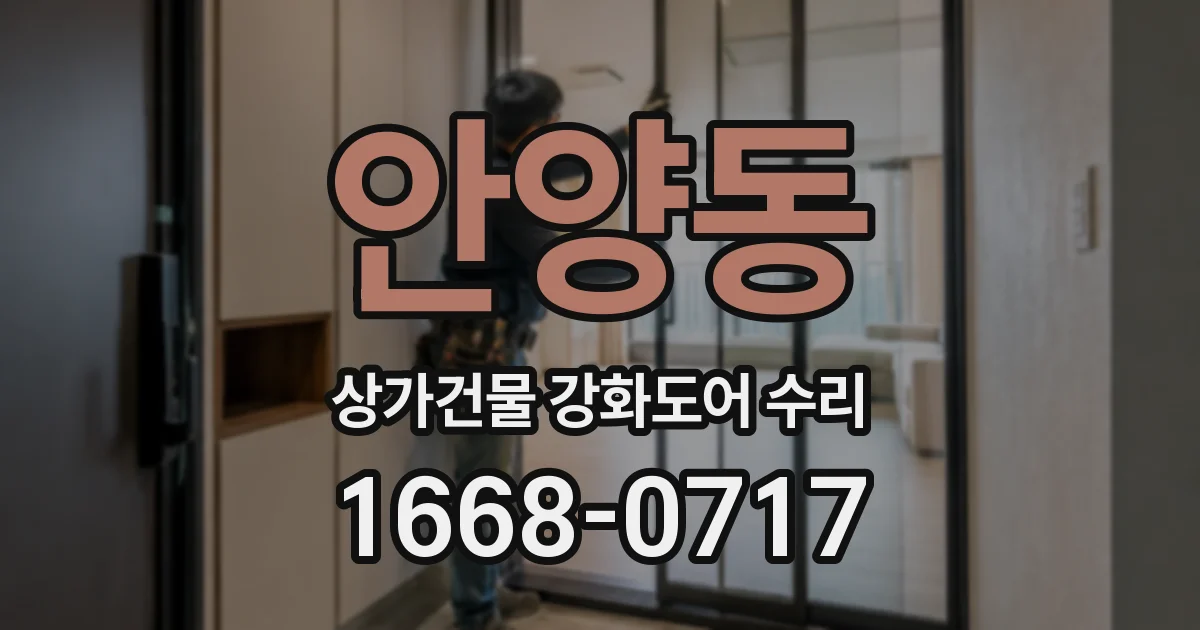 안양동 상가건물 강화도어 수리