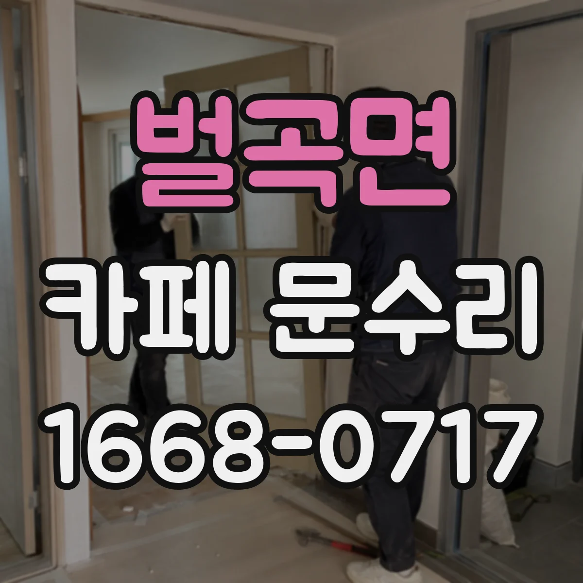 벌곡면 카페 문수리