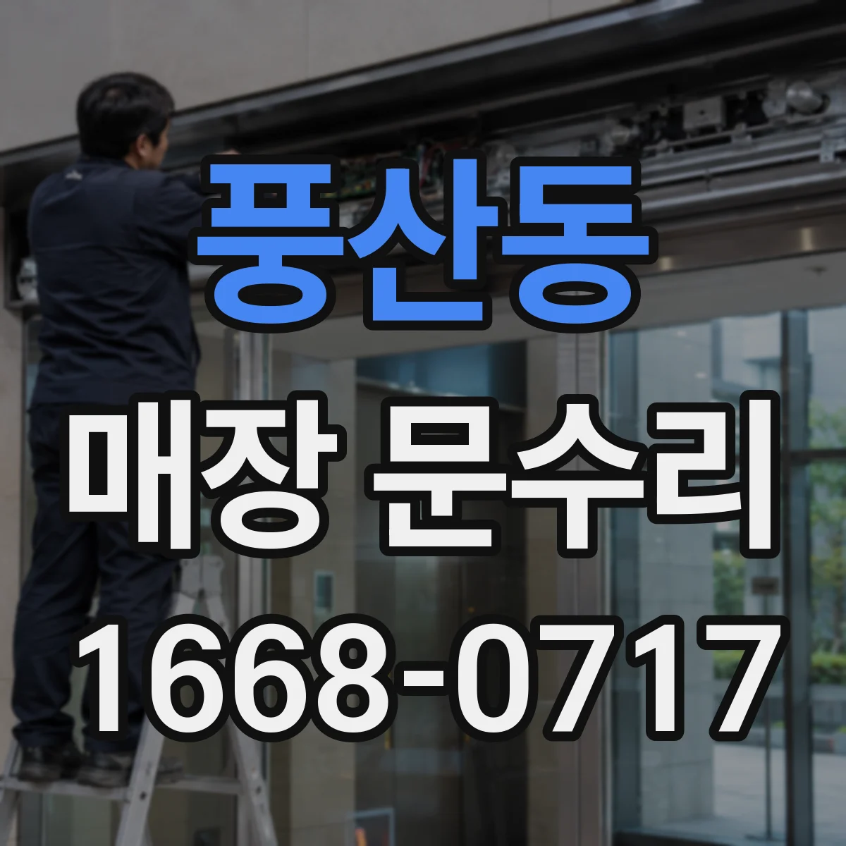 풍산동 매장 문수리