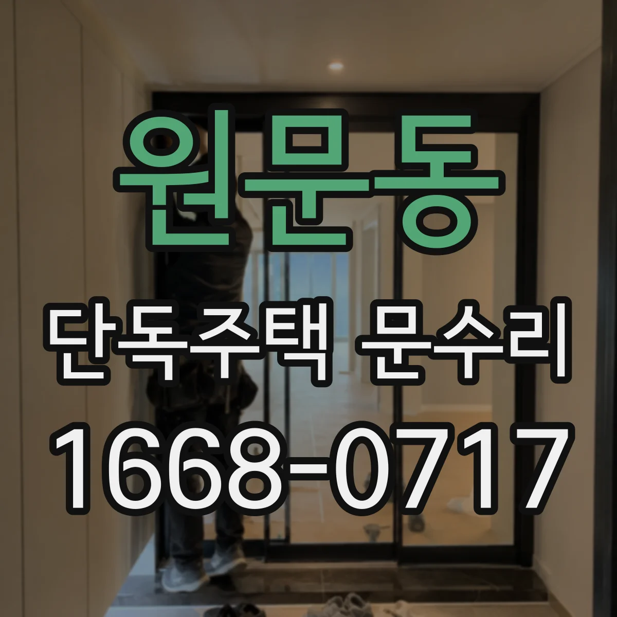 원문동 단독주택 문수리