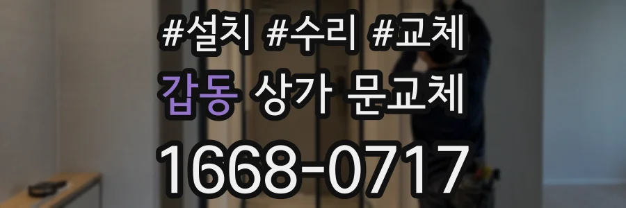 갑동 상가 문교체