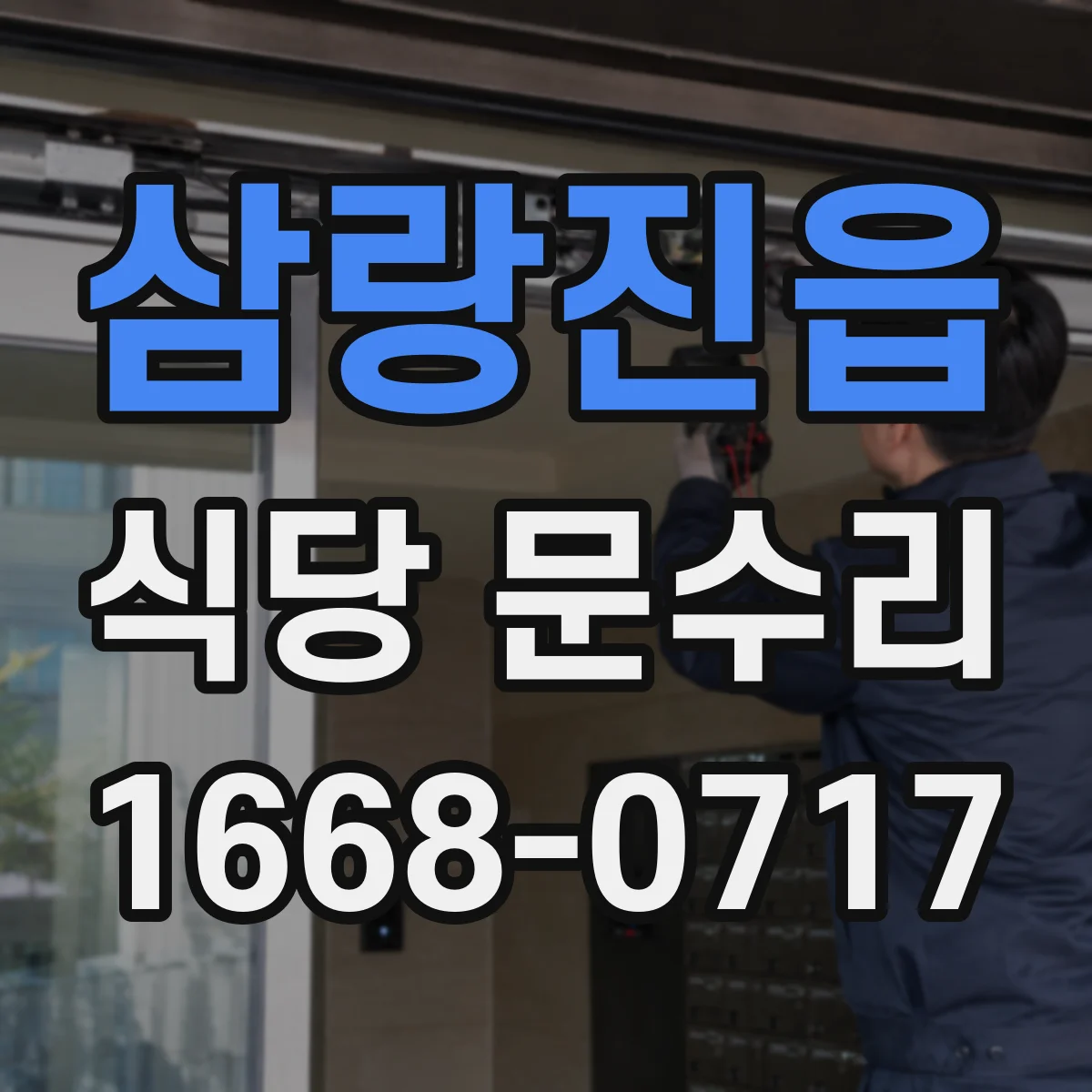 삼랑진읍 식당 문수리