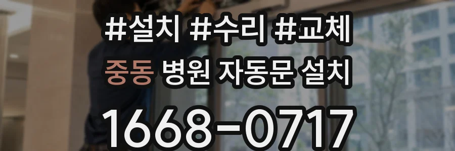 중동 병원 자동문 설치
