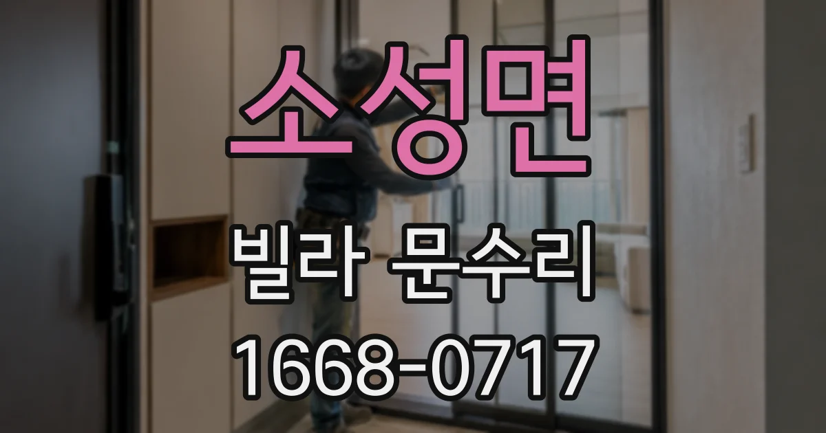 소성면 빌라 문수리