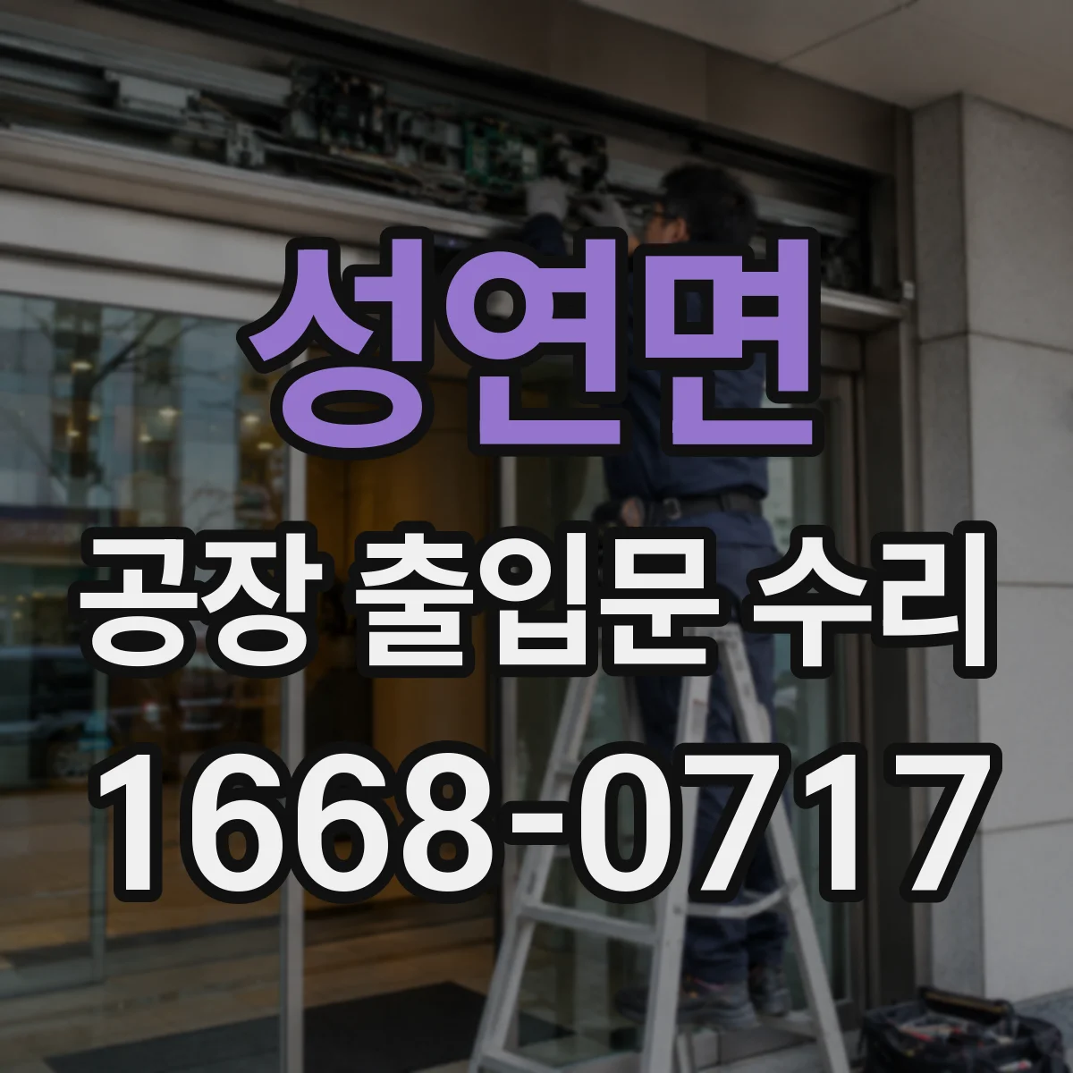 성연면 공장 출입문 수리