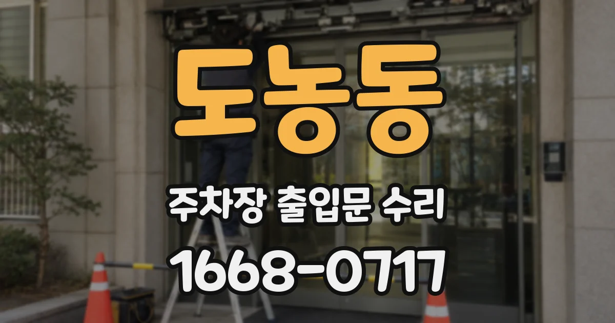 도농동 주차장 출입문 수리