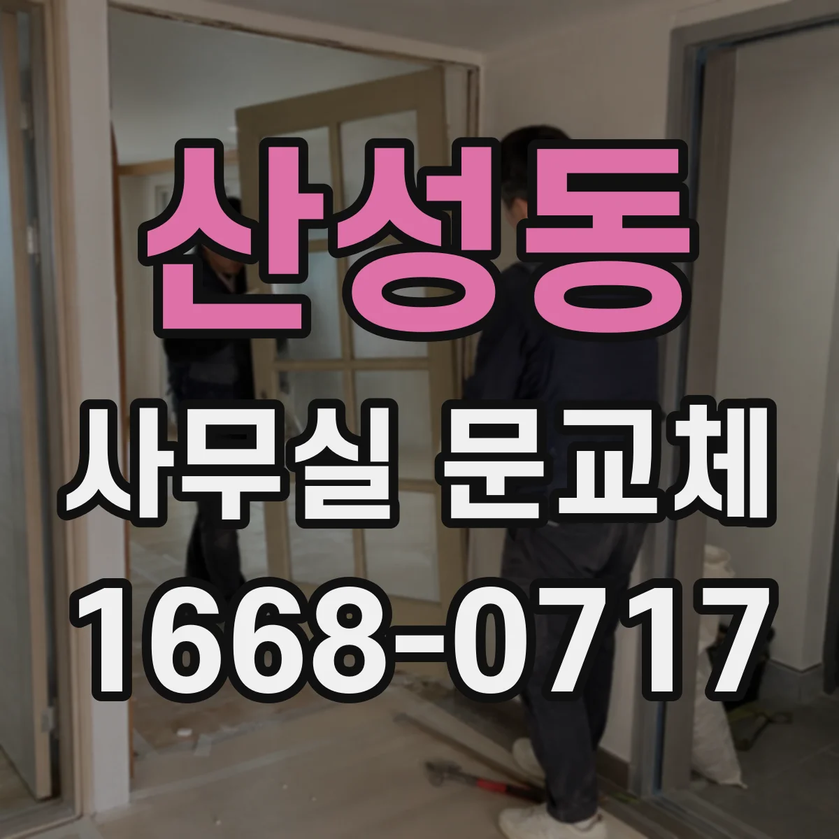 산성동 사무실 문교체