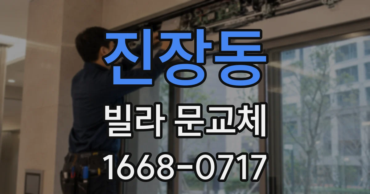진장동 빌라 문교체