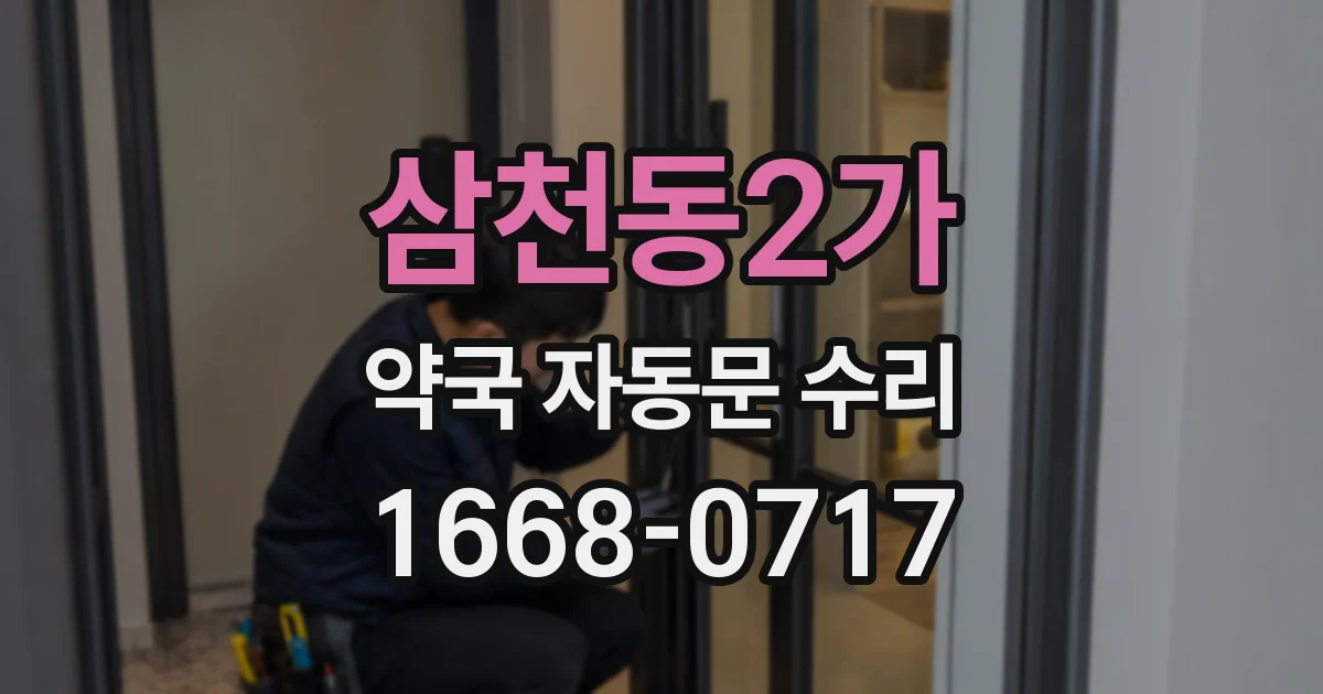 삼천동2가 약국 자동문 수리