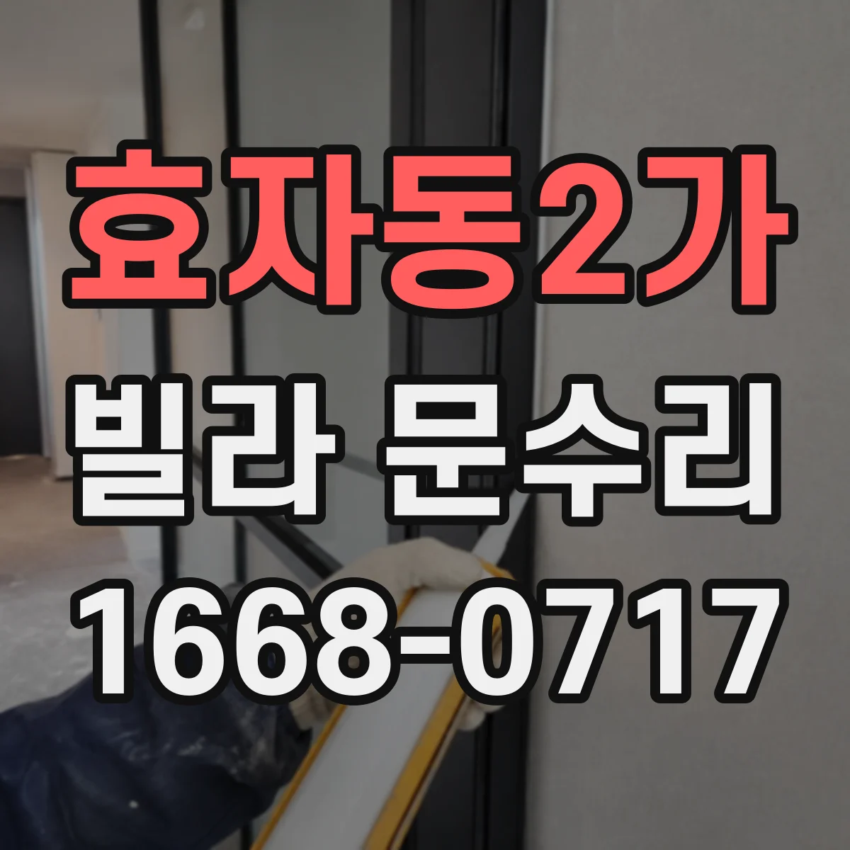 효자동2가 빌라 문수리