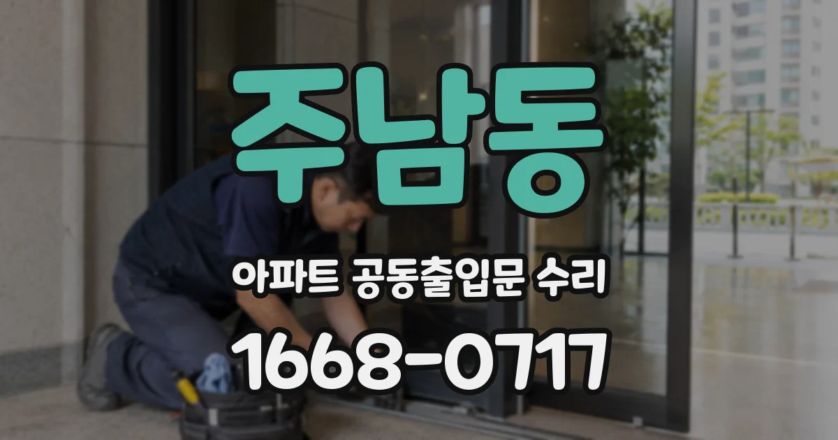 주남동 아파트 공동출입문 수리