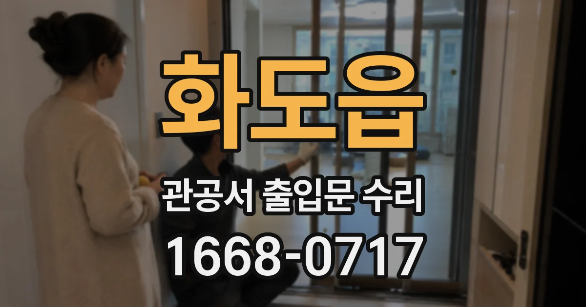 화도읍 관공서 출입문 수리