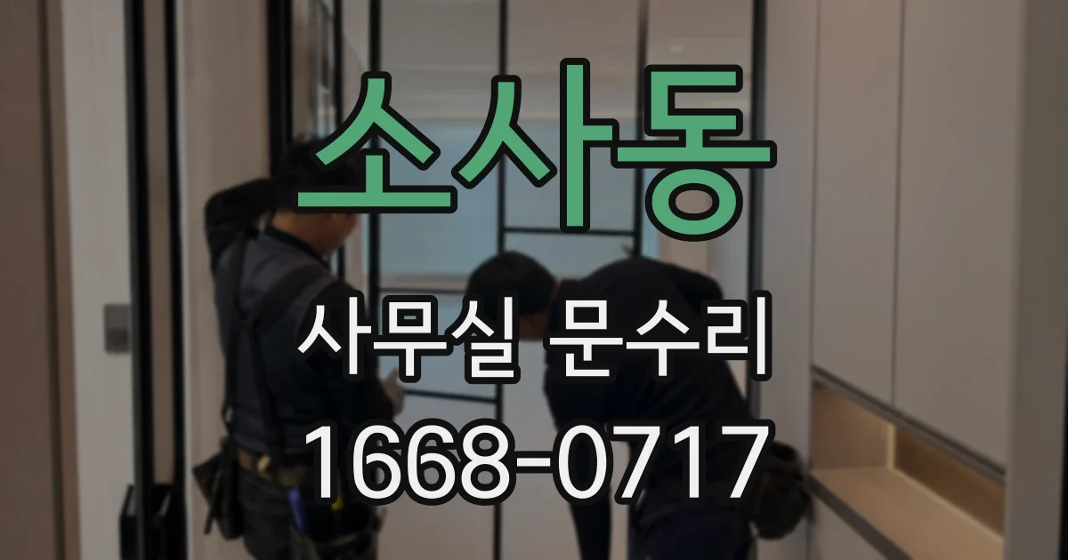 소사동 사무실 문수리