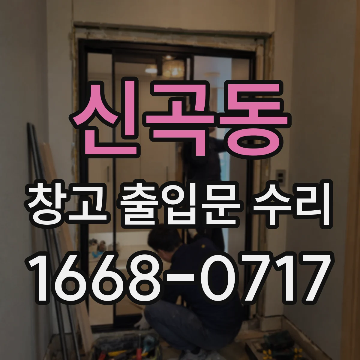 신곡동 창고 출입문 수리