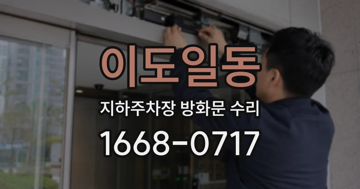 이도일동 지하주차장 방화문 수리