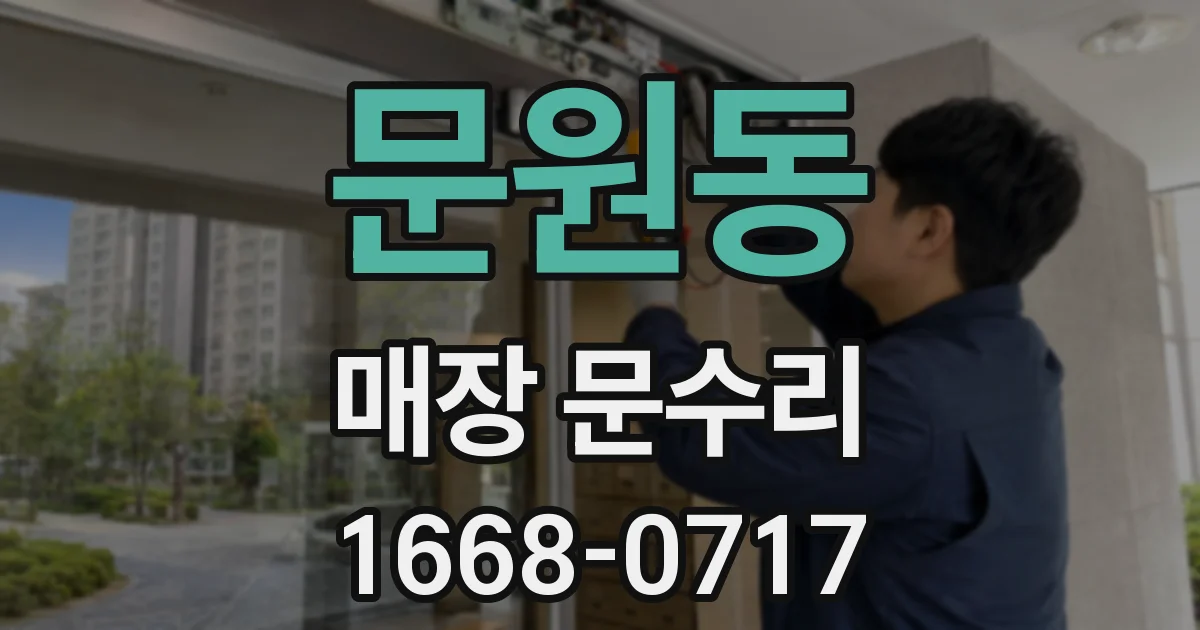 문원동 매장 문수리