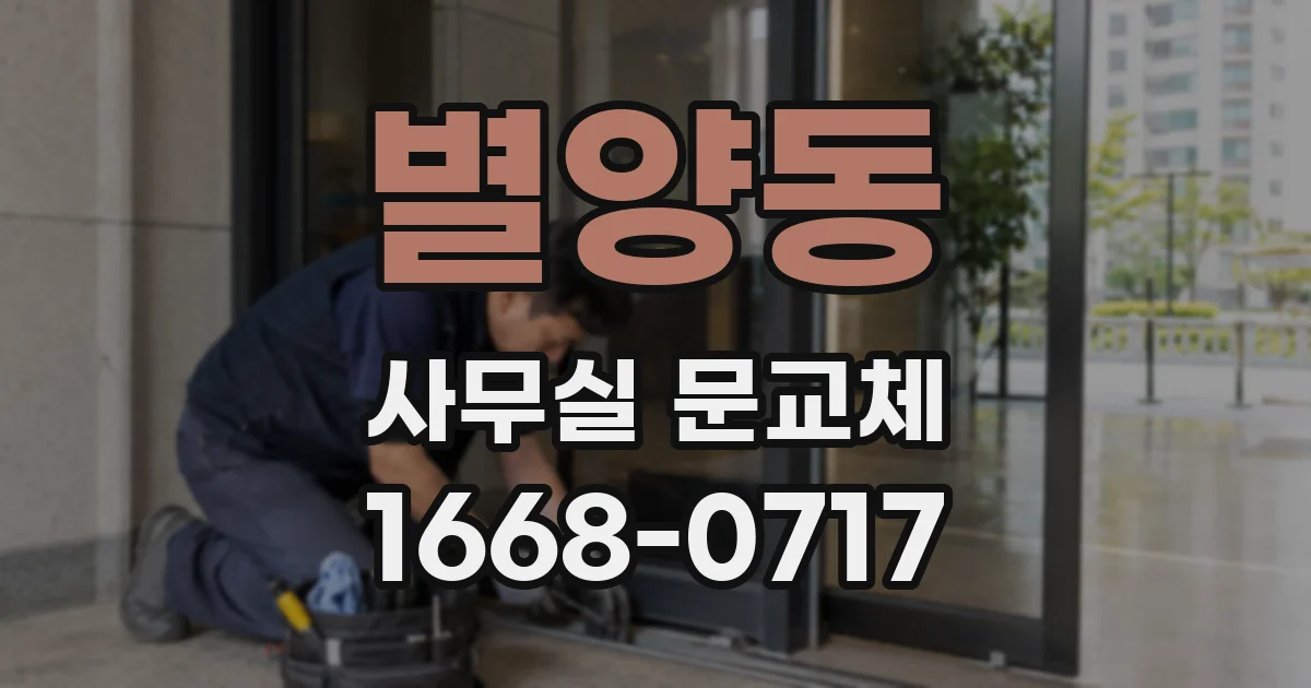 별양동 사무실 문교체