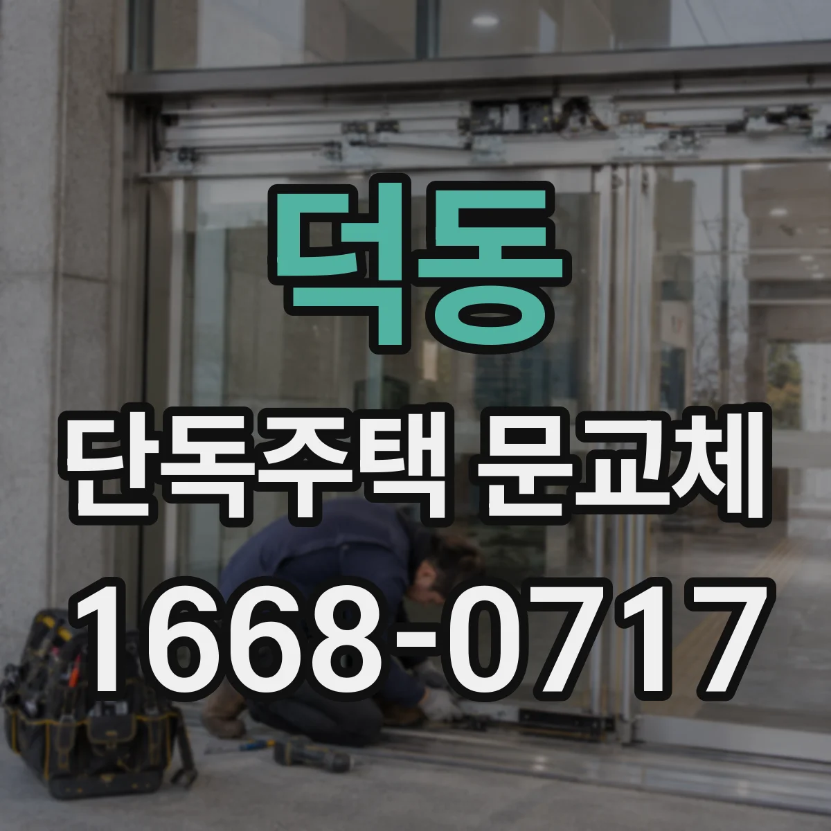 덕동 단독주택 문교체