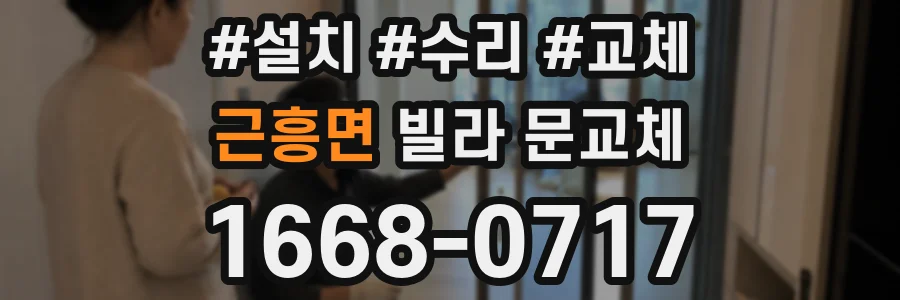근흥면 빌라 문교체