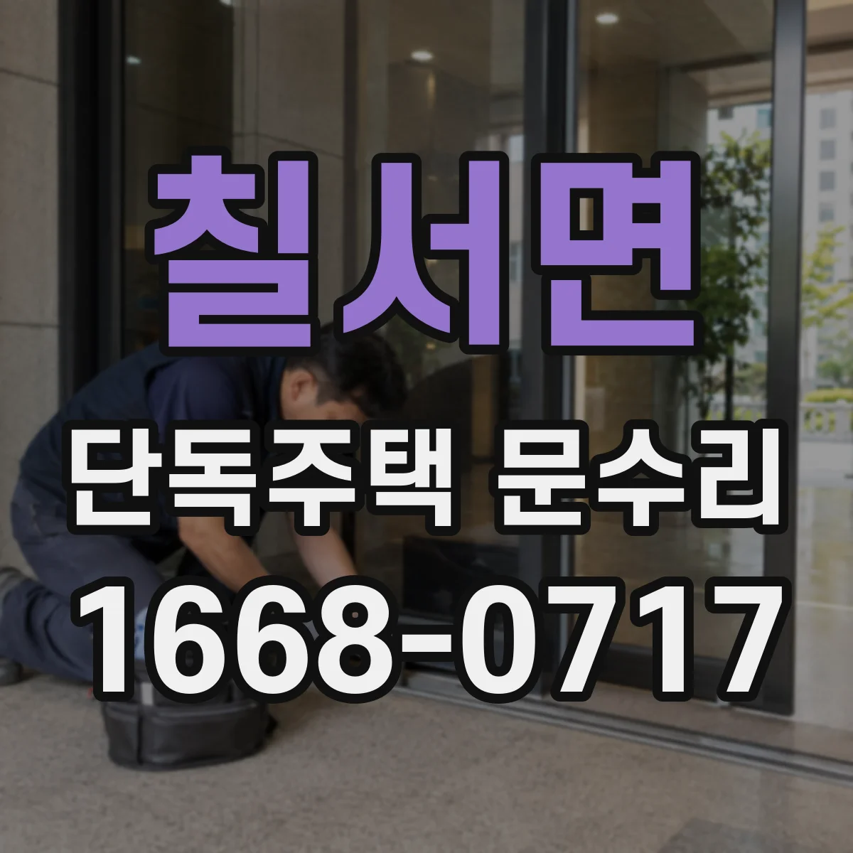 칠서면 단독주택 문수리