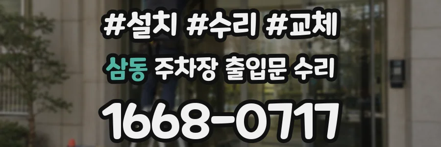 삼동 주차장 출입문 수리