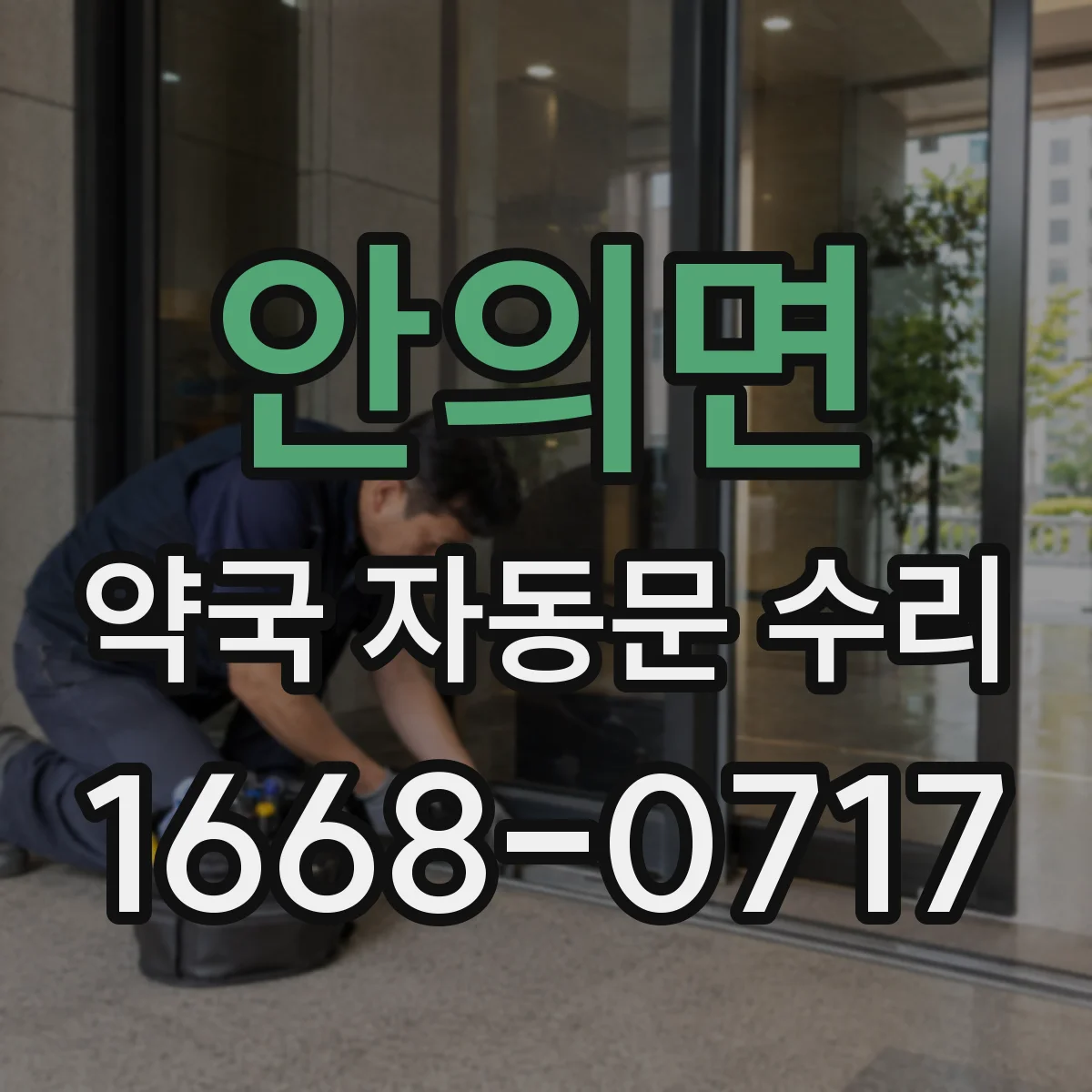 안의면 약국 자동문 수리