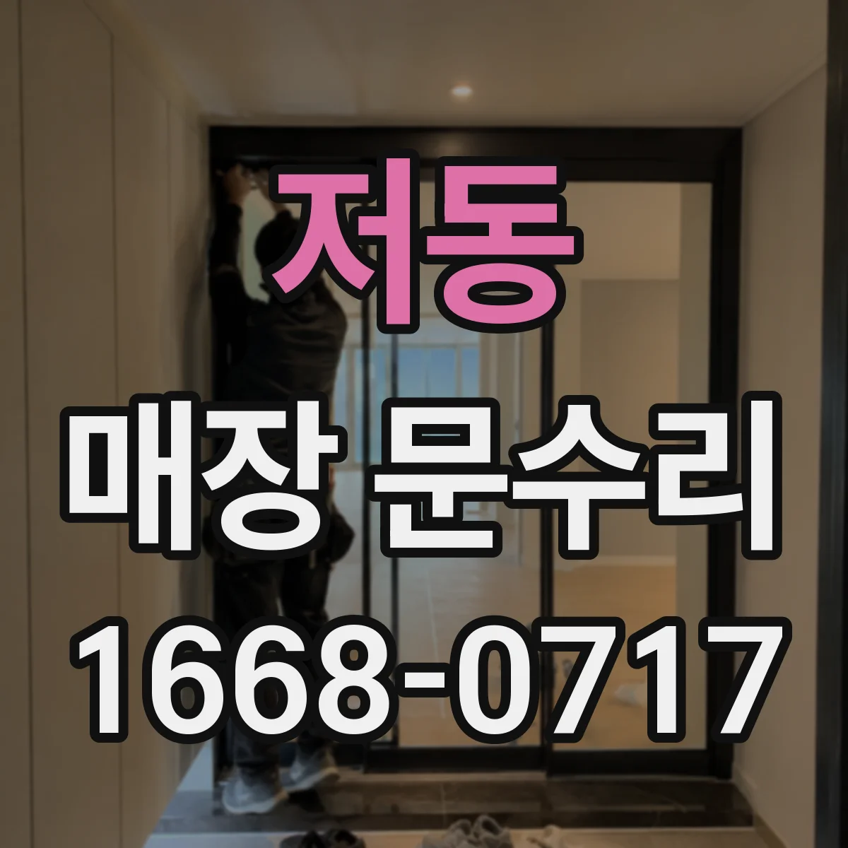 저동 매장 문수리
