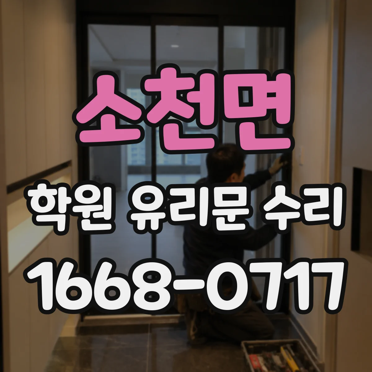 소천면 학원 유리문 수리