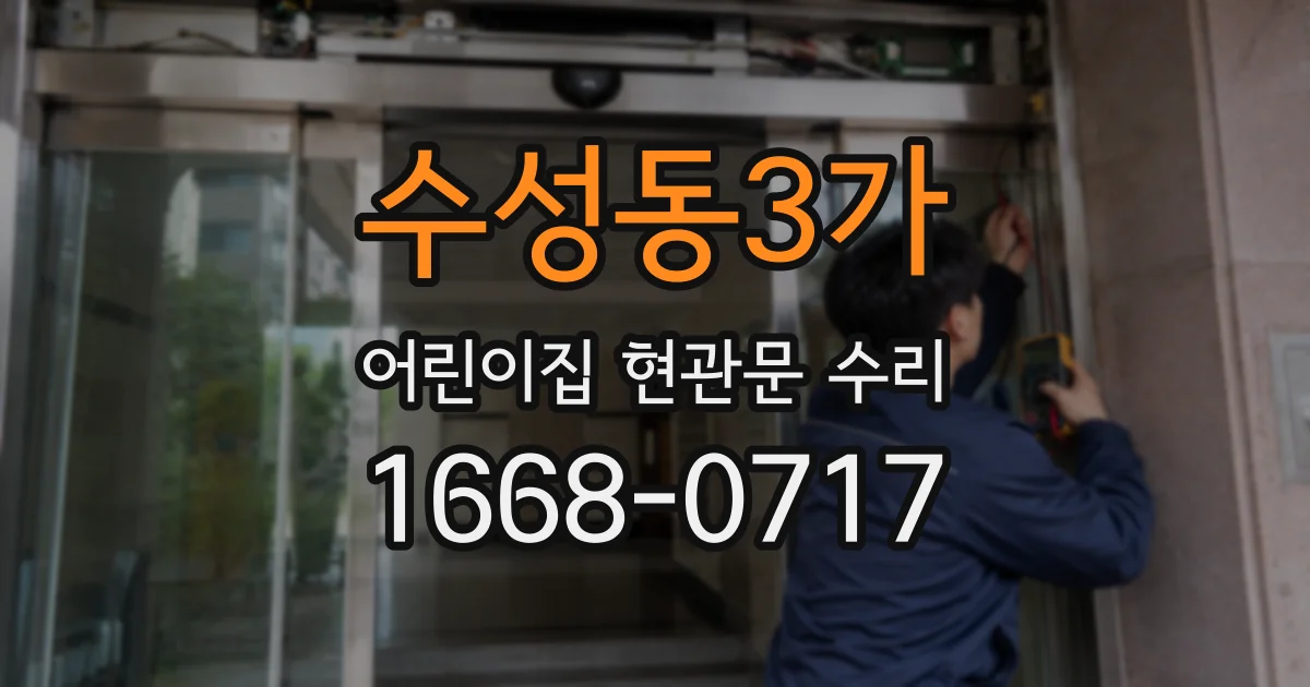 수성동3가 어린이집 현관문 수리