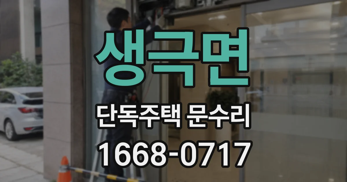 생극면 단독주택 문수리