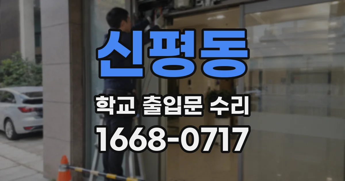 신평동 학교 출입문 수리