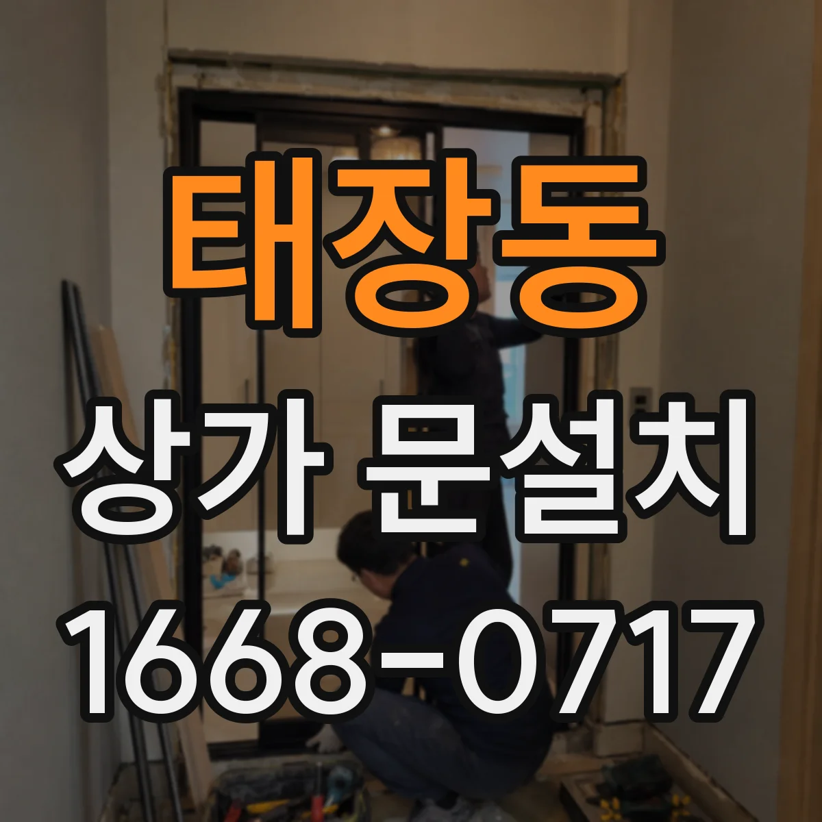 태장동 상가 문설치
