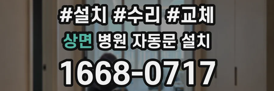 상면 병원 자동문 설치
