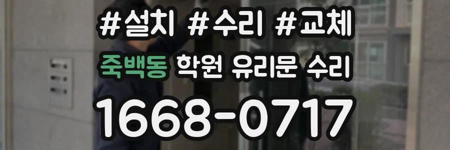 죽백동 학원 유리문 수리