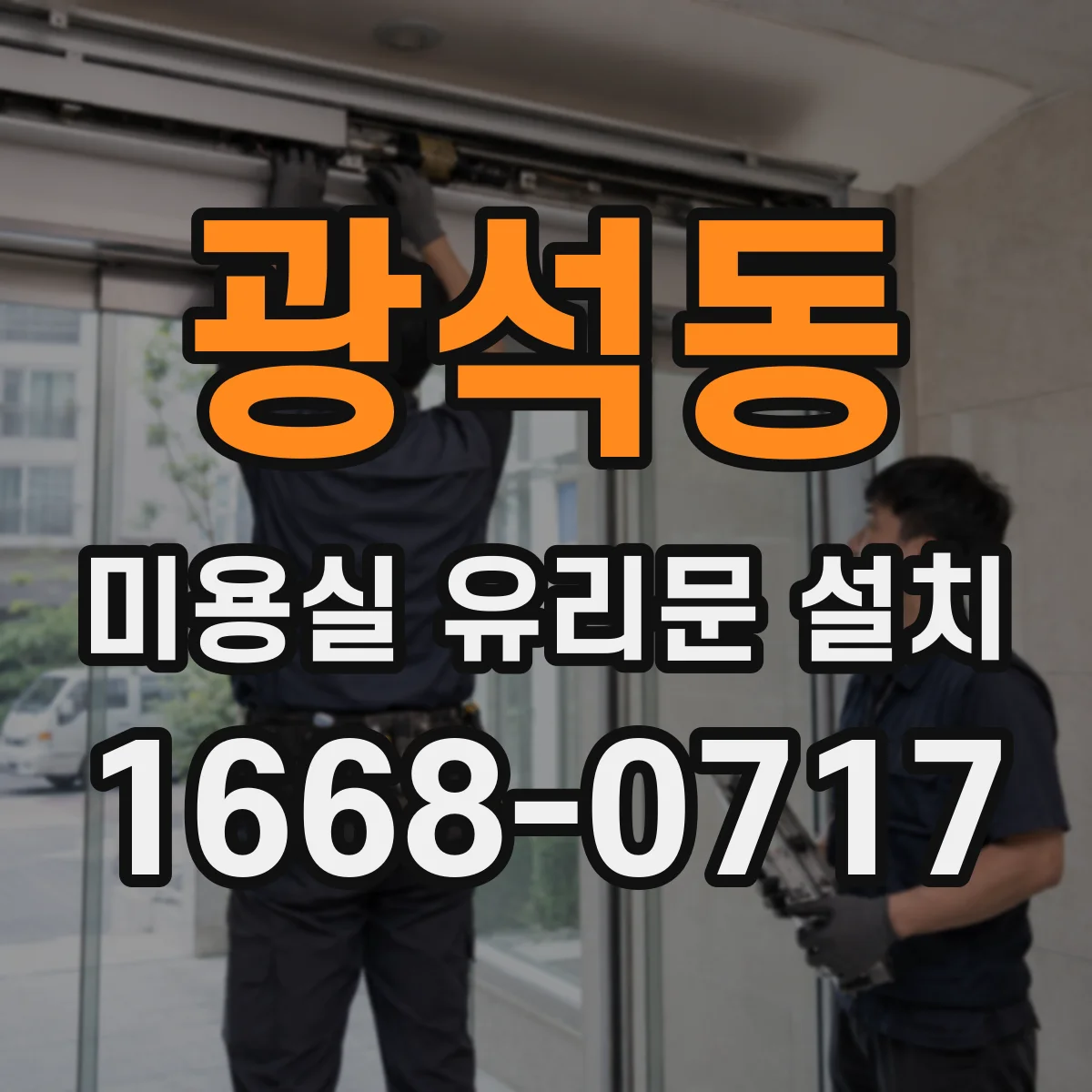 광석동 미용실 유리문 설치
