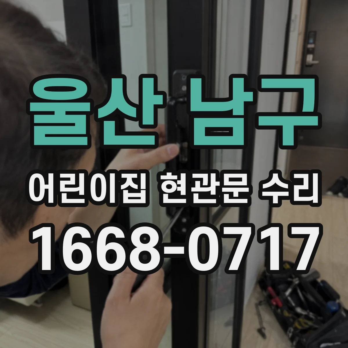 울산 남구 어린이집 현관문 수리 삐걱거림 완화 위해 경첩 유격 정밀 점검
