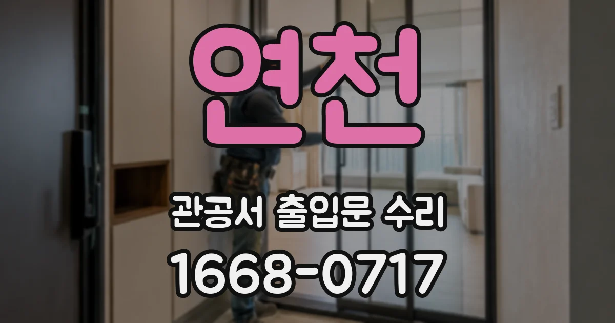 연천 관공서 출입문 수리