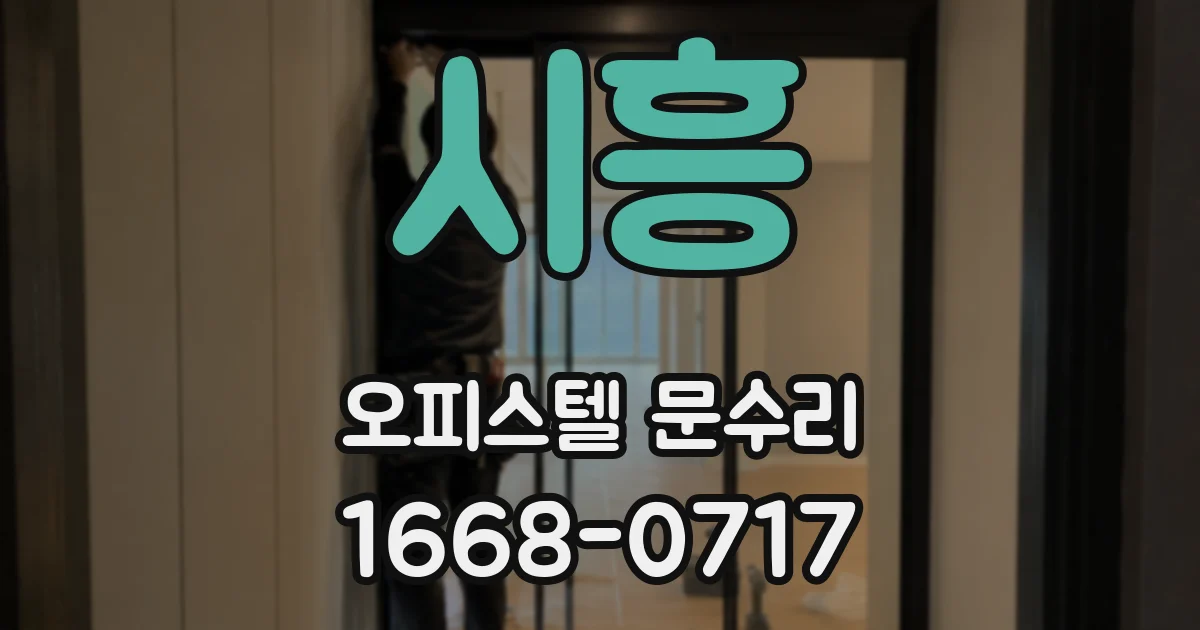 시흥 오피스텔 문수리