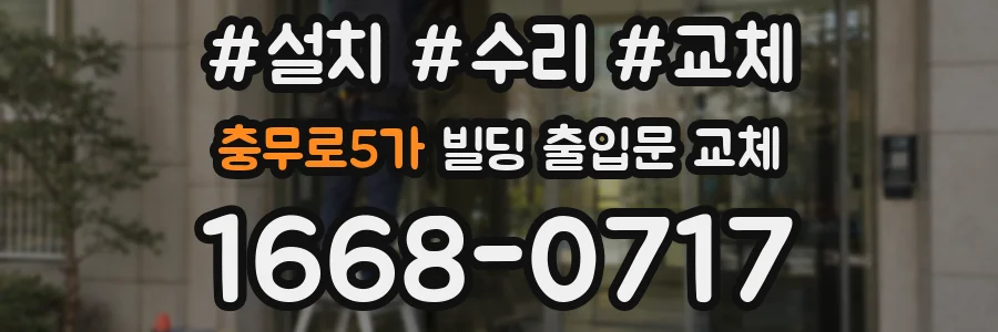 충무로5가 빌딩 출입문 교체