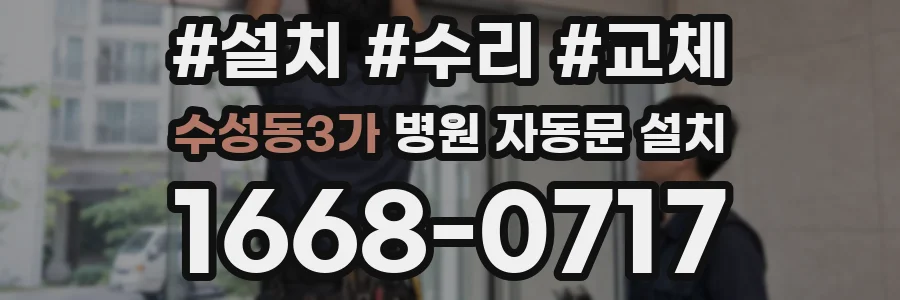 수성동3가 병원 자동문 설치