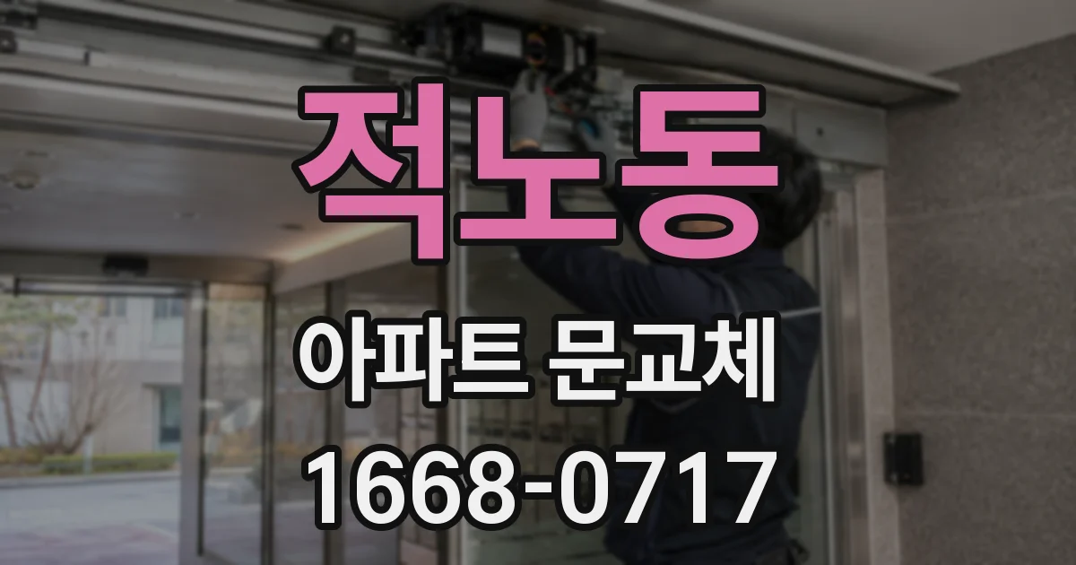 적노동 아파트 문교체