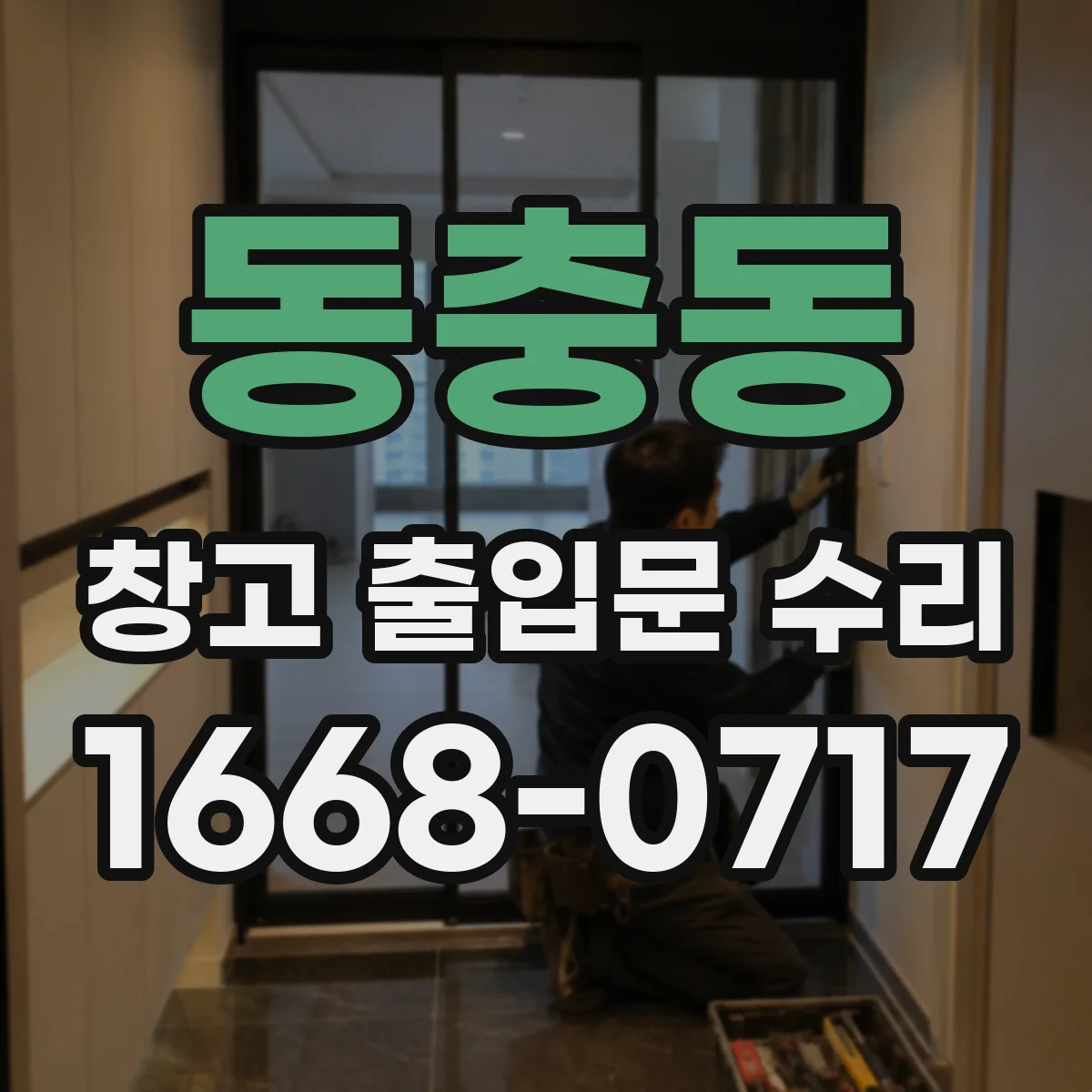 동충동 창고 출입문 수리